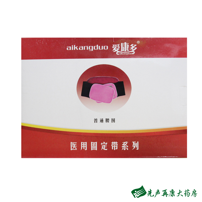 爱康多 医用固定带腰围成人 患处束紧固定护具护带腰肌劳损腰托