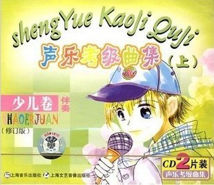 声乐考级曲集(上) 少儿卷 伴奏(2CD) 上海音乐