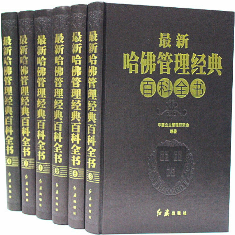 商城正版 最新哈佛管理经典百科全书 全套正版16开精装6册 红旗出版社