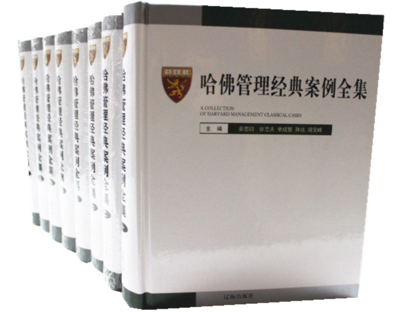 正版全新 哈佛管理经典案例全集全8册精装 哈佛商学院MBA管理全书集/哈佛管理全集/辽海出版社