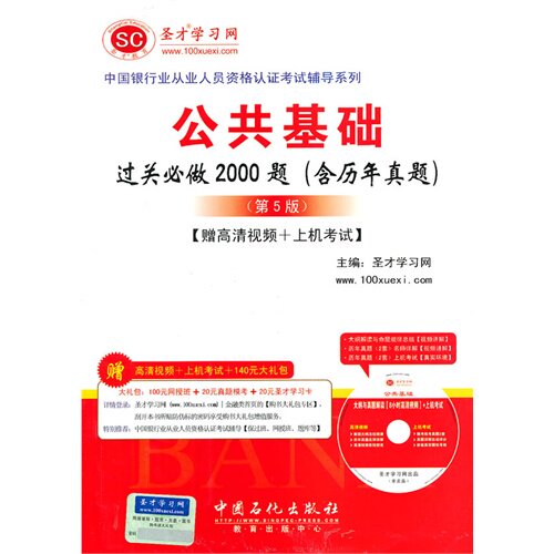 中国银行业从业人员资格认证考试辅导系列-公共基础过关必做2000题（含历年真题）/圣才学习网/中国石化出版社有限公司