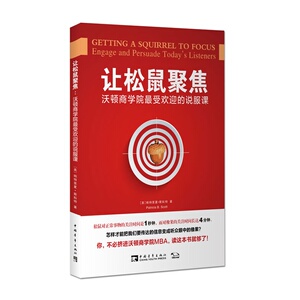 让松鼠聚焦：沃顿商学院*受欢迎的说服课