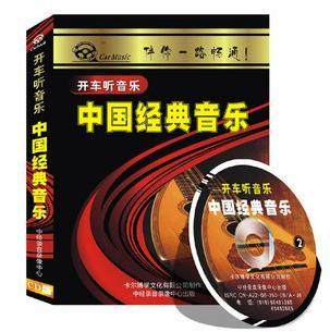 永盛潮流商城正版：《中国经典音乐》车载有声读物(2CD)