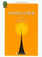 中国法学精萃系列丛书/中国宪法学精萃(2004年卷)