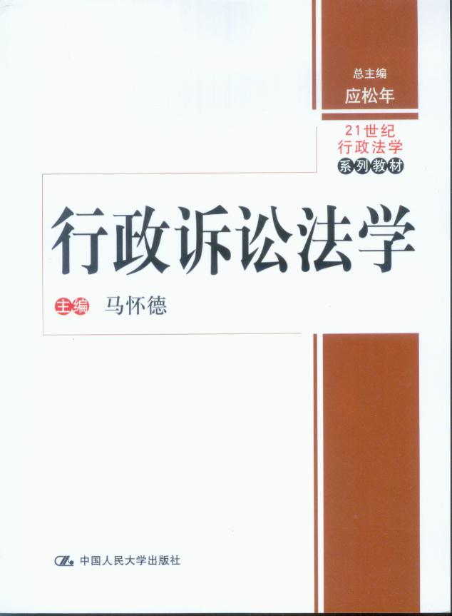 21世纪行政法学系列教材/行政诉讼法学