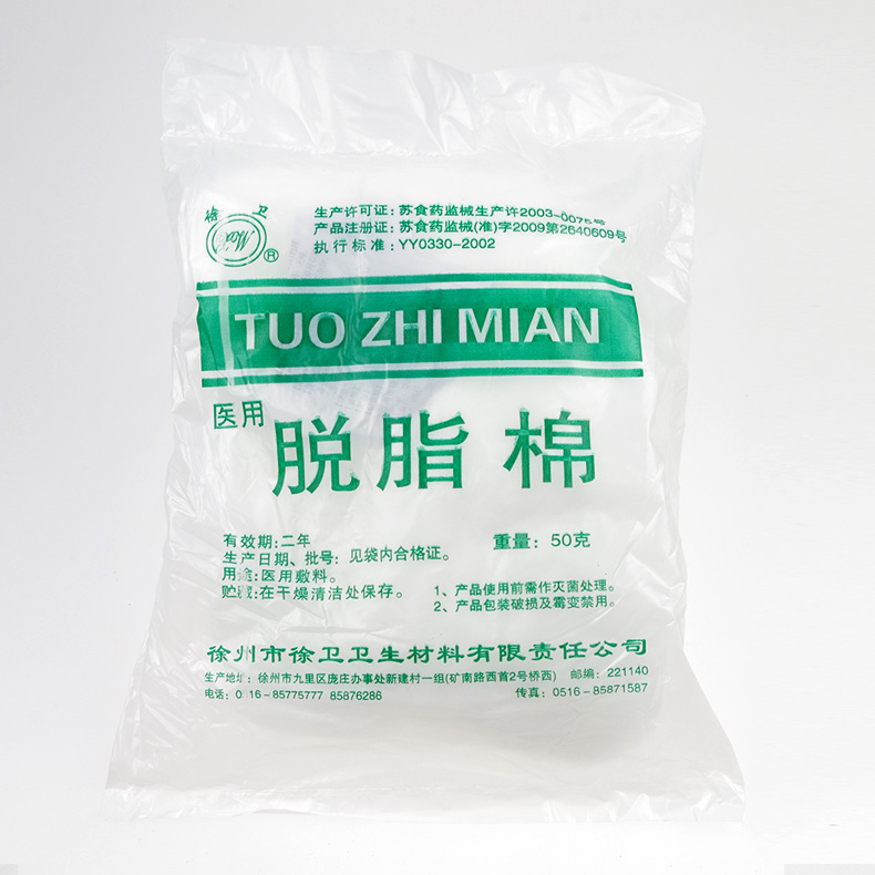 徐州徐卫 医用脱脂棉50g 家用敷料辅料清创消毒纱布棉外伤护理