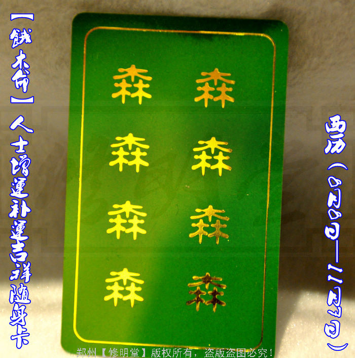 修明堂 密宗补运饿命卡 8月8日至11月7日 饿木命人士必备护身卡