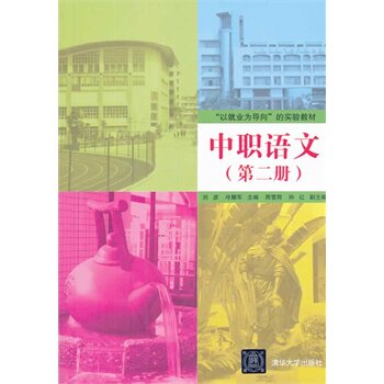中职语文（第二册）（“以就业为导向”的实验教材） 刘彦,冷耀军