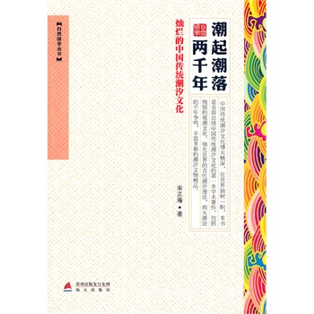 潮起潮落两千年-灿烂的中国传统潮汐文化 正版图书 宋正海
