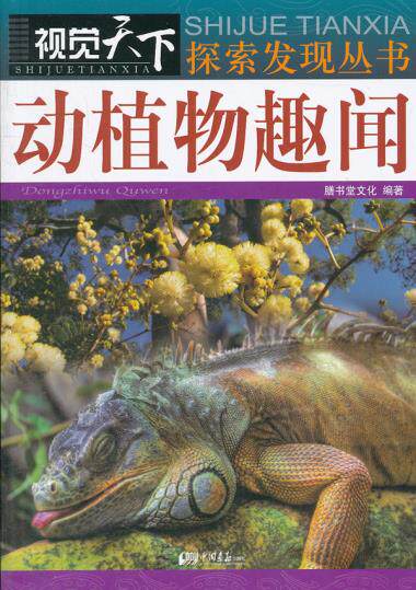 正版包邮视觉天下：动植物趣闻正品图书书籍