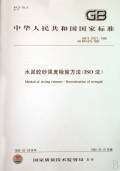 GB/T 17671-1999 水泥胶砂强度检验方法（ISO法）