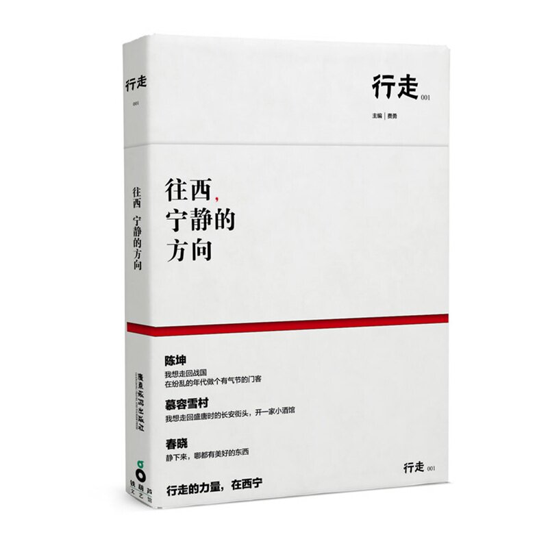 往西.宁静的方向 正版图书 费勇