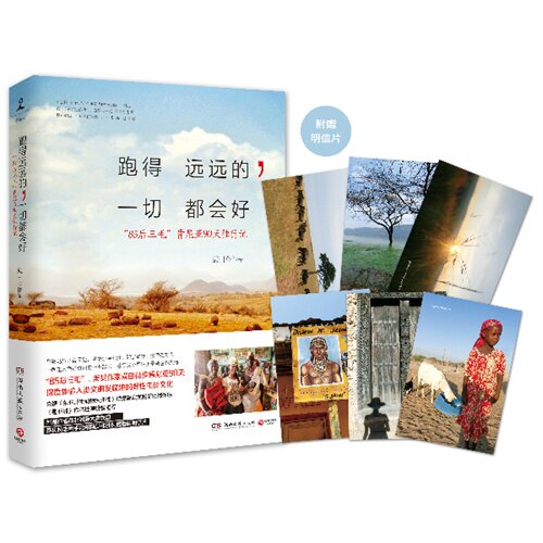 现货*跑得远远的,一切都会好(附精美非洲风情套装明信片6张) 袁田 湖南文艺出版社