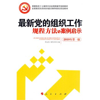 正版包邮促销最新党的组织工作规程方法与案例启示（2010年第一版）