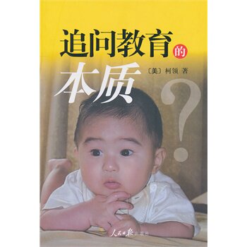 正版包邮追问教育的本质正品图书书籍
