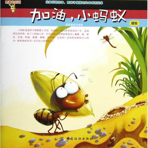 加油小蚂蚁昆虫/有趣的百科 正版保证 皇星漫画 少儿9787506493055
