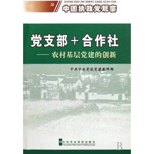 党支部+合作社--农村基层党建的创新 正版保证 中共中央党校党建教研部 人文社会9787503539015
