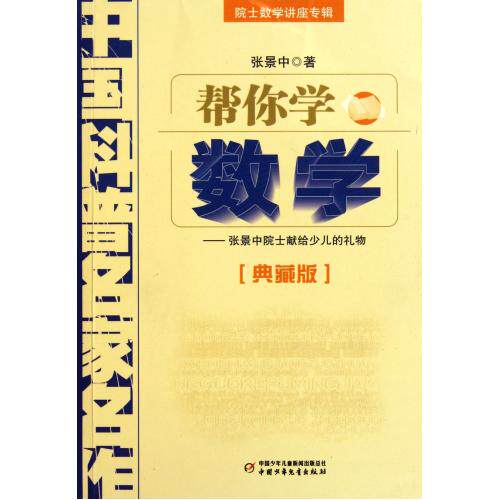 帮你学数学(典藏版院士数学讲座专辑)/中国科普名家名作 正版保证 张景中 教育9787514801972