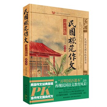 正版包邮民国模范作文2正品图书书籍