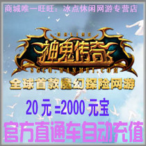 God and Ghost Legend Point Card 20 Yuan Ghost Legends 2000 Yuanbao Point Card Ghost Legends Albino Automatic Recharge