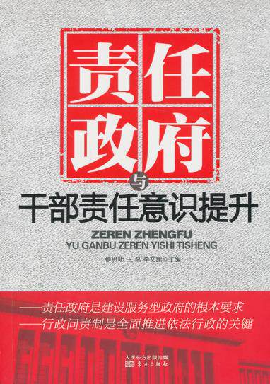 正版包邮责任政府与干部责任意识提升正品图书书籍