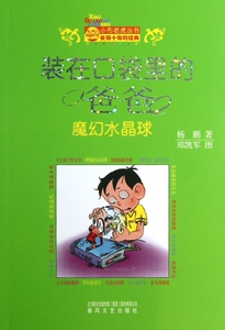 装在口袋里的爸爸(魔幻水晶球)/小布老虎丛书
