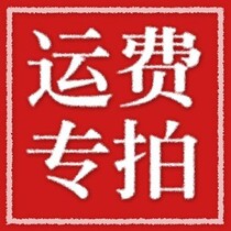 Freight link to make up for the freight link how much to pay for how many pieces of difference link car Baihui car supplies store