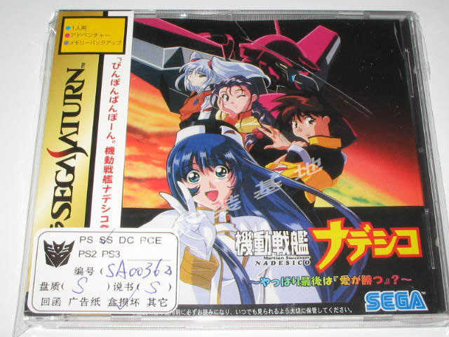 原裝正版土星ss遊戲機動戰艦大和撫子果然後來是愛的勝利