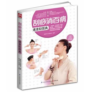 正版包邮刮痧消百病速查轻图典