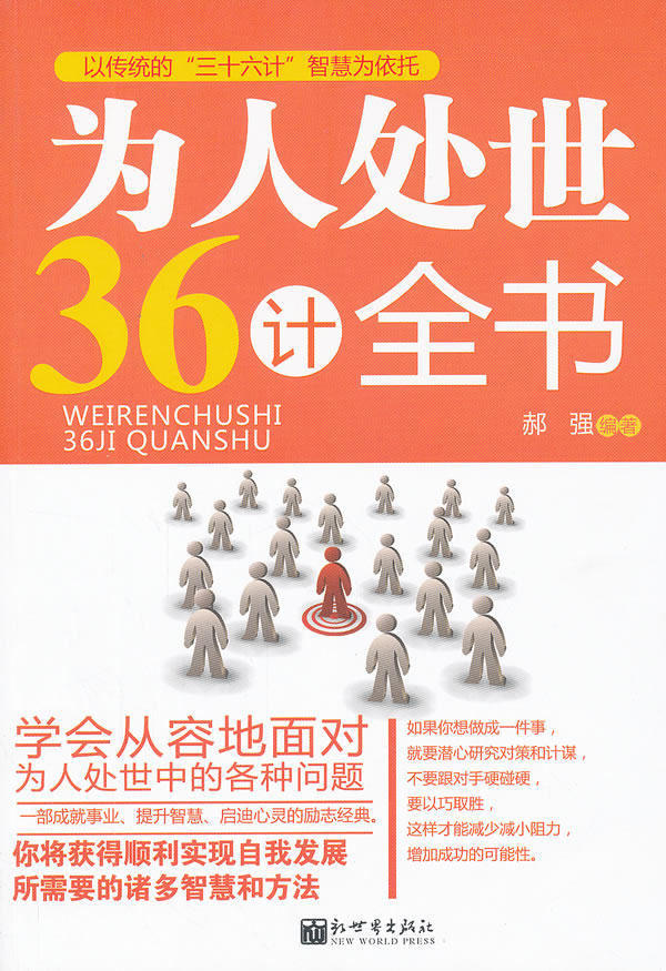 正版包邮为人处世36计全书正品图书书籍