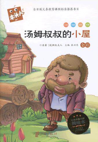 正版包邮汤姆叔叔的小屋 注音版 新课标必读正品图书书籍