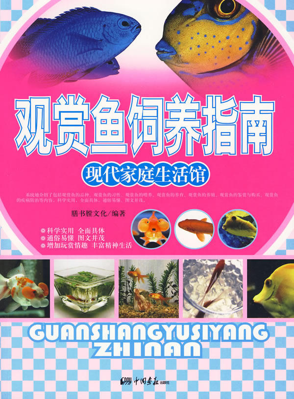 正版包邮观赏鱼饲养指南——现代家庭生活馆正品图书书籍
