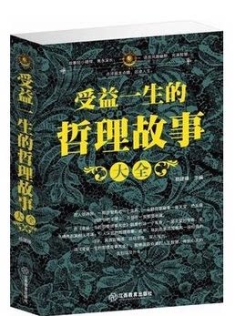 正版图书 受益一生的哲理故事全集 哲学与人生 哲理智慧 励志成功图书 原价59元