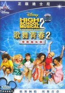 歌舞青春2特别加长版 盒装DVD