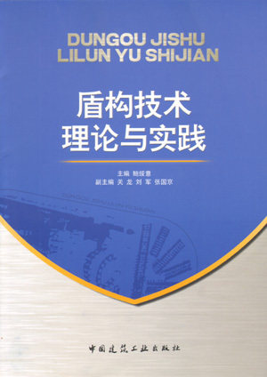 盾构技术理论与实践