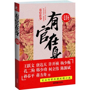 正版包邮有官在身正品图书书籍