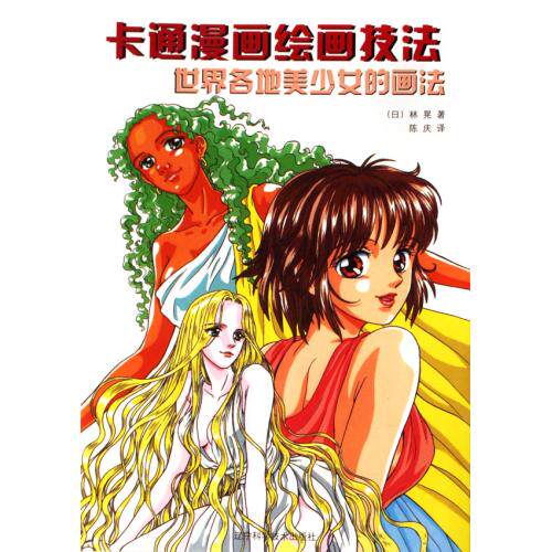 世界各地美少女的画法/卡通漫画绘画技法 正版保证 (日)林晃|译者:陈庆 艺术7538147594