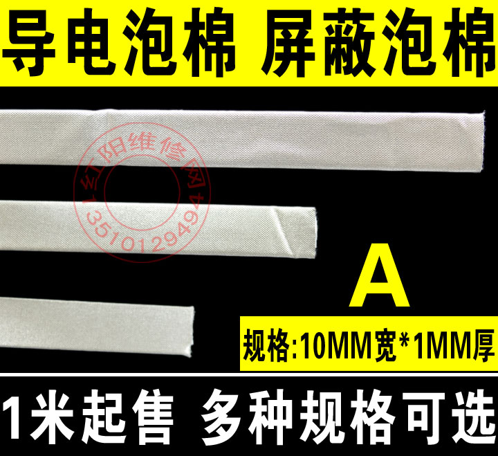A 10MM宽1MM厚 导电泡棉 导电胶布胶带 液晶维修 缓冲电磁波屏蔽
