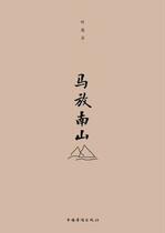 Ma Fangnan Mountain (by Ye Zhaoyan)