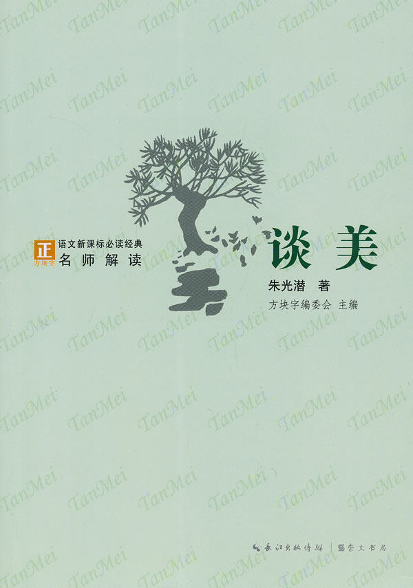 正版包邮谈美-语文新课标经典必读正品图书书籍