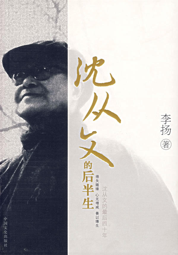 正版包邮沈从文的后半生正品图书书籍