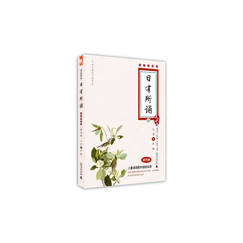 日有所诵-亲近母语(小学5年级)(第4版)(大字珍藏版)(含光盘) 薛瑞萍 正版书籍  正版图书 丁筱青|主编:薛瑞萍/