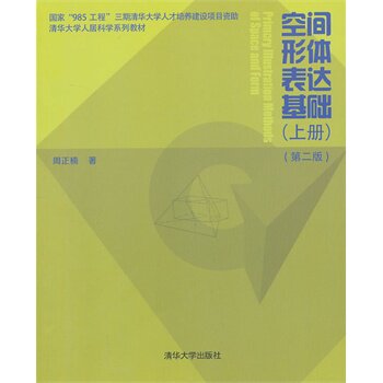 空间形体表达基础（上）（第2版）（清华大学人居科学系列教材
