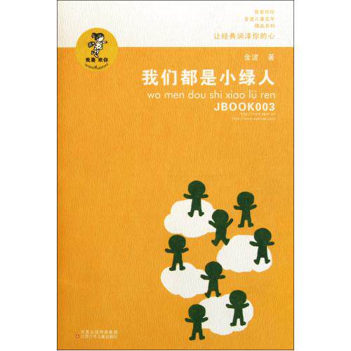 我们都是小绿人-我喜欢你金波儿童文学精品系列 正版图书 金波