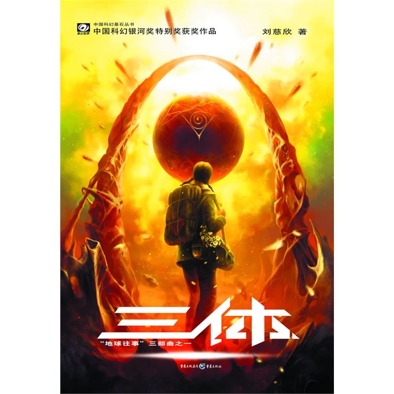 三体(地球往事三部曲之一)/中国科幻基石丛书 中国当代科幻小说 著名青春文学书籍 畅销经典青少年儿童课外读物 新华书店正版图书