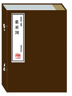 正版图书 豪放词 手工宣纸线装一函三册 李白 白居易 柳宗元、韦庄、柳永、欧阳修、苏轼、陆游、辛弃疾、元好问、纳兰性德