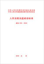 人民法院法庭建设标准 建标 138－2010