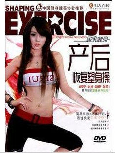 永盛正版：产后恢复塑身操 盒装DVD 瘦身 纤体