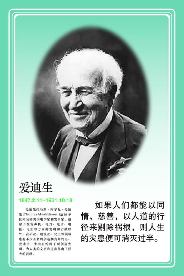 28素材名人名言格言海报展板91学校名人名言爱迪生海报印制