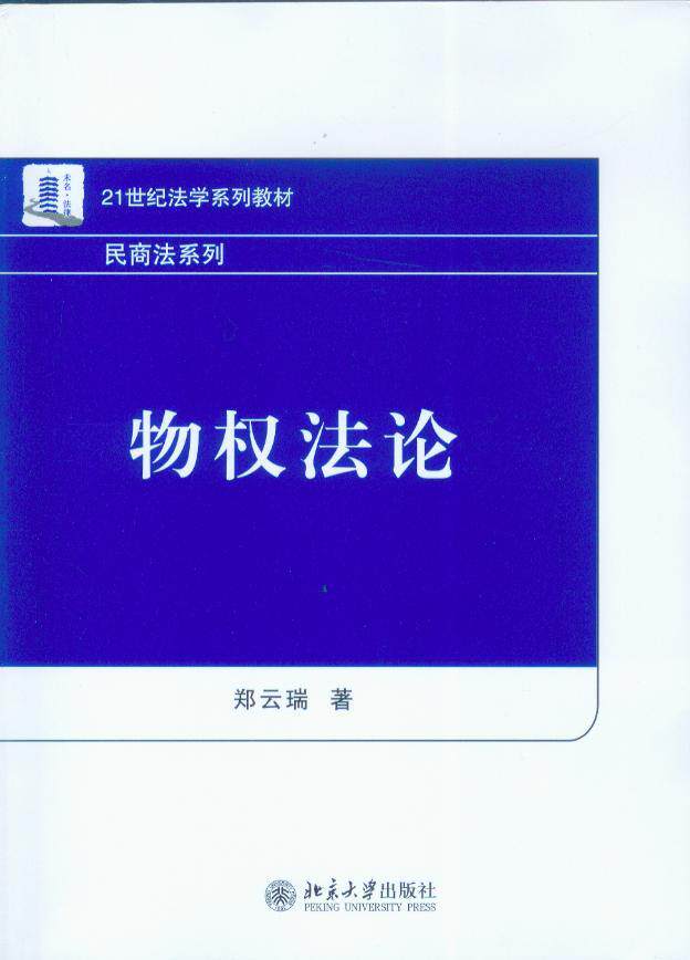 物权法论